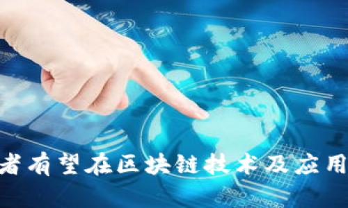   tpWallet和奶牛平台的关系详解：区块链钱包与新兴金融生态的碰撞 / 

 guanjianci tpWallet, 奶牛平台, 区块链, 数字钱包 /guanjianci 

在当今数字经济快速发展的时代，区块链技术和数字货币的出现为人们的生活和商业模式带来了翻天覆地的变化。tpWallet和奶牛平台作为两个在区块链和数字金融领域活跃的项目，引起了广泛的关注和讨论。本文将进一步深入探讨tpWallet和奶牛平台之间的关系，以及它们各自的功能、特点、应用场景等。

tpWallet简介
tpWallet（也称为tpWallet钱包）是一款功能强大的数字钱包，主要用于存储、管理和交易各种数字资产。作为一个去中心化的钱包，tpWallet支持多种区块链资产，包括主流的比特币、以太坊和其他ERC20代币。用户能够方便地发送、接收和交换数字货币，同时享受高安全性和去中心化的优势。

tpWallet的设计理念是用户友好，旨在为广大用户提供简单、便捷、安全的数字货币管理体验。其界面直观，操作简单，即使是对区块链技术了解不深的用户也能轻松上手。此外，tpWallet还通过多重签名、私钥管理和冷存储等安全措施，确保用户资产的安全性。

奶牛平台简介
奶牛平台则是一个新兴的金融科技平台，主要致力于推动数字资产的流通与交易。奶牛平台通过引入区块链技术，为用户提供安全、透明的交易服务。用户可以在平台上进行数字资产的买卖、兑换和理财等多种操作。

奶牛平台的核心理念是构建一个开放、共享的金融生态圈，以促进数字资产的流通和应用。通过使用区块链技术，奶牛平台的交易过程变得更加安全和高效，极大地提高了用户的交易体验。平台还提供了一系列的金融工具，以满足不同用户的需求，从投资、借贷到资产管理等，奶牛平台致力于为用户提供全方位的金融服务。

tpWallet与奶牛平台的关系
tpWallet与奶牛平台之间的关系可以理解为互补与协作的关系。首先，tpWallet作为数字资产的管理工具，可以为奶牛平台的用户提供安全的数字钱包服务。奶牛平台上的用户在进行交易和资产管理时，可以利用tpWallet进行方便快捷的存储和操作。

其次，奶牛平台可以为tpWallet的用户提供交易和金融服务，例如让他们在平台上进行数字资产的交易与增值，通过牛奶平台的生态系统，用户可以实现资产的低成本流通和高效管理。这种双向的合作关系有助于增强用户粘性，提高用户的使用体验。

tpWallet的核心优势
tpWallet在设计上注重用户体验和安全性，具备以下核心优势：

ul
  listrong安全性：/strongtpWallet采用先进的加密技术，确保用户的私钥和资产安全。钱包支持多重签名和冷存储，以防止黑客攻击和盗窃。/li
  listrong用户友好性：/strongtpWallet的界面设计简单直观，新手用户也能够快速上手，无需深入学习复杂的区块链知识。/li
  listrong多币种支持：/strongtpWallet支持多种主流和冷门的数字资产，使得用户可以在一个钱包中管理所有的数字资产，方便快捷。/li
  listrong交易便捷性：/strongtpWallet提供快速交易功能，用户可以轻松发送和接收资金，有效提高交易效率。/li
/ul

奶牛平台的特色和服务
奶牛平台致力于为用户提供多元化的金融服务，具有以下主要特色：

ul
  listrong丰富的产品线：/strong奶牛平台为用户提供多种投资产品，包括数字资产交易、理财产品、借贷服务等，满足用户不同的金融需求。/li
  listrong透明度：/strong奶牛平台通过区块链技术，确保所有交易的信息开放、透明，用户可以随时查询与自己相关的所有交易记录。/li
  listrong高安全性：/strong奶牛平台采用多重安全措施，保障用户的资产安全和交易的顺利进行。/li
  listrong用户社区：/strong奶牛平台注重建立用户社区，用户可以在平台上分享投资心得、获取市场信息，提升投资决策的准确性。/li
/ul

相关问题解答

tpWallet具有哪些使用场景？
tpWallet适合多种使用场景，包括但不限于以下几种：

ul
  listrong个人资产管理：/strong用户可以使用tpWallet安全地存储和管理自己的数字资产，随时监控资产变化情况。/li
  listrong跨境支付：/strong由于tpWallet支持多种数字货币，用户可以利用tpWallet进行快速、低成本的跨境支付，无需通过传统银行体系。/li
  listrong投资交易：/strong用户可以通过tpWallet方便地进行数字资产的买卖和交易，获取潜在的投资收益。/li
  listrong参与区块链项目：/strong用户可以使用tpWallet购买ICO或其他区块链项目的代币，参与到新的投资机会中。/li
/ul

每个场景下，tpWallet都能够为用户提供安全、便捷的数字资产管理体验，满足用户对安全性和交易便捷性的需求。

如何保障tpWallet的安全性？
tpWallet的安全性主要体现在以下几个方面：

ul
  listrong私钥管理：/strong用户的私钥存储在本地设备中，tpWallet不会收集和存储用户的私钥，确保只有用户自己掌控资产。/li
  listrong多重签名功能：/strongtpWallet支持多重签名，用户在进行交易时需要验证多个签名，增加了安全性。/li
  listrong冷存储方案：/strong为防止黑客攻击，tpWallet提供冷存储选项，用户可选择将资产转移到离线环境中储存。/li
  listrong定期安全审计：/strongtpWallet会定期进行安全审计，及时修复漏洞，确保用户的资产安全。/li
/ul

通过以上措施，tpWallet竭尽所能地保护用户的数字资产安全，使用户在使用过程中更加安心。

奶牛平台如何吸引用户？
奶牛平台通过以下几个方面吸引用户：

ul
  listrong用户体验：/strong奶牛平台注重产品的用户体验，通过简洁的操作界面和流程，提升用户的使用便捷性。/li
  listrong多样化的产品：/strong提供丰富的金融产品，满足用户的各种需求，从而吸引更多用户注册使用。/li
  listrong推广活动：/strong奶牛平台定期举行促销活动和用户推荐奖励，激励用户邀请好友加入。/li
  listrong社区建设：/strong通过建立用户社区，提高用户的黏性，用户间相互支持和分享能够激发更多新用户的参与。/li
/ul

综合以上策略，奶牛平台能够有效吸引并保留用户，通过用户的积极参与和反馈不断服务，提升平台的竞争力。

tpWallet和奶牛平台未来的发展趋势如何？
随着区块链技术和数字资产市场的快速发展，tpWallet和奶牛平台都有着广阔的发展前景。

ul
  listrong技术革新：/strong未来，tpWallet可能会引入更多前沿的安全技术，如量子安全技术和人工智能监测，以进一步增强安全性。/li
  listrong服务扩展：/strong奶牛平台可能会扩展其服务范围，融入更多的金融创新产品，例如DeFi（去中心化金融）服务，提供更加个性化的金融解决方案。/li
  listrong合规性增强：/strong随着监管政策的逐渐完善，tpWallet和奶牛平台都需要增强合规性，适应政策环境，保护用户利益。/li
  listrong用户教育：/strong加大对用户的教育，提升用户对区块链及其应用的认知，促进用户更好利用平台的功能。/li
/ul

通过不断创新和适应市场变化，tpWallet和奶牛平台都有可能在数字金融领域中占据更重要的位置，实现更大的用户价值。

总结而言，tpWallet与奶牛平台之间存在着密切的合作关系，两者各有特色，共同推动着数字金融领域的进步与发展。通过不断创新与合作，未来二者有望在区块链技术及应用生态中实现更大的价值和影响力。