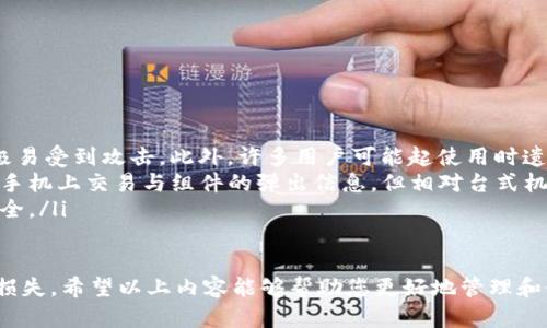 数字钱包助记词与私钥的作用详解及安全使用指南

数字钱包, 助记词, 私钥, 加密货币/guanjianci

在加密货币和区块链技术的背景下，数字钱包成为了管理和存储数字资产的关键工具。其中，助记词和私钥是两个至关重要的概念。它们不仅是您资产安全的保障，也是访问和控制您数字资产的渠道。了解它们的作用以及安全使用方法，对于每一位加密货币用户来说，都是至关重要的。本文将深入探讨数字钱包助记词和私钥的具体作用，并提供使用安全指南及常见问题的解答。

助记词的作用
助记词是一组由12到24个单词组成的短语，用于生成和恢复数字钱包。这组单词能够为用户提供一种方便记忆的方式，以便在需要时能够快速重建钱包。不论是由于设备丢失、损坏，还是更换设备，助记词都扮演着重要角色。

助记词的主要作用包括：
ul
  listrong钱包恢复：/strong如前所述，助记词是您重置和恢复数字钱包的关键。如果您忘记了密码或丢失了设备，助记词可以帮助您检索到原有钱包中的资产。/li
  listrong简化访问：/strong与使用复杂的私钥相比，助记词更易于记忆和使用，方便用户在不同设备之间操作，确保能够灵活掌控资产。/li
  listrong生成私钥：/strong助记词也用于生成私钥。每个助记词短语经过特殊算法处理后，会生成一组私钥，用户通过这组私钥管理对应的数字资产。/li
/ul

私钥的作用
私钥是与某一特定数字资产相关联的加密字符串。它是用户访问和管理其加密资产的直接凭证。私钥的持有者可以发送、接收和管理其资产，因此，确保私钥的安全是极为重要的。

私钥的主要作用包括：
ul
  listrong资产管理：/strong私钥是控制您数字资产的绝对关键，只有持有私钥的人才能操作与其关联的资产。私钥相当于是类似于银行账户的密码，确保了资产的安全和完整。/li
  listrong身份验证：/strong在进行交易时，私钥用于对用户身份的验证。每次交易都会使用私钥进行数字签名，以确保交易的合法性，并防止欺诈。/li
  listrong参与区块链网络：/strong私钥不仅用于个人资产的管理，还可以在多个使用区块链网络的场合中进行身份验证和签名，使用户能够参与各种区块链项目和生态系统。/li
/ul

数字钱包助记词与私钥的关系
助记词和私钥之间密切相关，助记词是生成私钥的基础。每个助记词通过一定的算法生成一系列私钥。这意味着，只要您拥有助记词，您就可以重新生成对应的私钥，从而恢复对资产的访问权。而一旦私钥丢失，没有助记词的支持，用户将无法找回其资产。

可以将助记词视为