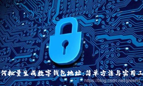 如何批量生成数字钱包地址：简单方法与实用工具