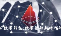 邮政开通对公数字钱包：数字金融新时代的商业