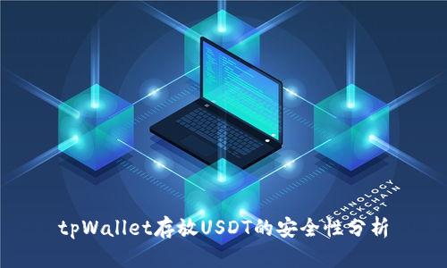 tpWallet存放USDT的安全性分析
