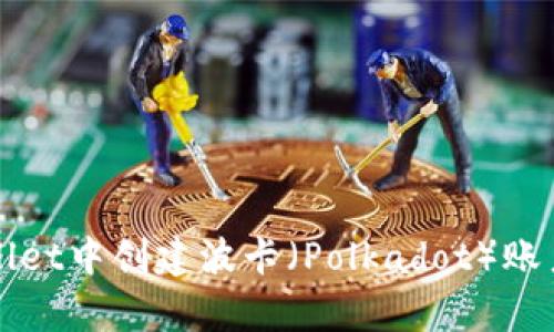 如何在tpWallet中创建波卡（Polkadot）账户的详细指南