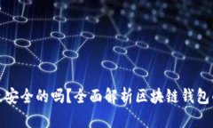 区块链钱包是最安全的吗？全面解析区块链钱包