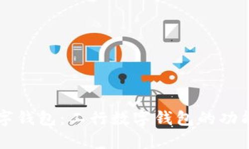 快速了解数字钱包：工行数字钱包的功能与优势分析