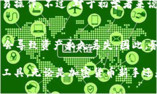 手表储存加密货币钱包解析：功能、优势与使用指南/
加密货币钱包, 手表, 数字资产, 安全性/guanjianci

随着加密货币的快速发展，越来越多的人开始关注如何安全、便捷地管理和存储他们的数字资产。而在这个数字化时代，传统的钱包已经逐渐被新兴的技术所取代。手表作为一种方便携带的智能设备，逐渐引起了投资者的注意。那么，手表储存加密货币钱包真的能用吗？本文将对这方面进行详细探讨。

一、什么是手表储存加密货币钱包？
手表储存加密货币钱包是一种将加密货币存储功能集成于手表中的智能设备。这种钱包通常采用了安全的加密技术，并且配备了用户友好的界面，以便用户能够方便地进行交易和管理他们的加密资产。

与传统的钱包相比，手表钱包具有许多优势。首先，携带方便。手表是很多人日常生活的一部分，将钱包集成于手表中，可以省去携带多个设备的麻烦。其次，安全性高。许多手表钱包使用硬件加密技术，可以有效保护用户的私钥，防止黑客攻击与盗窃。

二、手表储存加密货币钱包的优势
手表储存加密货币钱包的优势主要包括以下几个方面：

h41. 便捷性/h4
手表作为一种日常穿戴设备，用户可以随时随地访问他们的加密货币钱包，无需拿出手机或电脑。这种便捷性大大提升了用户的交易效率，特别是在快速交易的情况下。

h42. 安全性/h4
手表钱包的安全性往往高于软件钱包。许多手表都配备了硬件保护技术，将私钥存在设备内部，减少被黑客攻击的风险。此外，某些手表还提供生物识别技术，如指纹或面部识别，从而增加了安全层级。

h43. 多功能性/h4
现代智能手表除了储存加密货币外，还具备多种功能，如健康监测、通知推送、GPS定位等。这种多功能性使得手表钱包不仅限于存储数字资产，还能为用户提供其他价值。

h44. 及时性/h4
手表钱包能够帮助用户实现即时交易。一旦需要进行支付或者资产转移，用户只需轻触手表屏幕即可完成操作，减少了等待和操作的时间。

三、如何选择合适的手表储存加密货币钱包？
选择手表储存加密货币钱包时，用户需要考虑以下几个重要因素：

h41. 安全性/h4
安全性是选择任何加密货币钱包时最重要的考量因素。确保所选的手表支持硬件加密，并检查其是否具备额外的安全功能，如生物识别技术。

h42. 兼容性/h4
确保手表钱包能够与用户所持有的平台兼容。例如，它是否能支持用户使用的交易所或币种，这将直接影响用户的使用体验。

h43. 用户界面/h4
手表的用户界面应，以便用户能快速上手并进行操作。一个友好的用户界面可以显著提高用户的交易效率。

h44. 品牌信誉/h4
选择知名品牌的手表钱包可以为用户提供更高的保障，品牌历史悠久、口碑良好的产品更能确保用户的资产安全。

四、手表储存加密货币钱包的使用指南
在了解了手表储存加密货币钱包的优势和选择技巧后，用户在使用时需要遵循一些基本的步骤和技巧：

h41. 安装应用程序/h4
大多数手表钱包需要与手机应用程序配合使用。用户需要在手机上下载并安装应用程序，注册账户并进行设置。

h42. 创建钱包/h4
用户需要按照应用程序的指引创建自己的加密货币钱包。在这一过程中，用户通常需要生成私钥，并务必将其妥善保管。私钥是访问和管理用户数字资产的唯一凭证。

h43. 往钱包中添加资产/h4
创建钱包后，用户可以向手表钱包中添加加密货币。大多数平台会提供相应的转账指南，用户可以通过扫描二维码或手动输入地址进行转账。

h44. 进行交易/h4
当用户需要进行支付或交易时，可以直接触摸手表进行操作。根据不同手表的设计，用户可能需要输入密码或进行生物识别验证以完成交易。

h45. 定期更新/h4
用户需要定期检查手表钱包的更新。保持软件更新可以确保最佳的安全性和性能。及时安装应用程序的更新补丁，有助于保护用户资产的安全。

五、常见问题解答

h41. 手表储存加密货币钱包安全吗？/h4
安全性是用户最为关心的问题。手表钱包的安全性取决于自身的加密技术以及用户的使用习惯。选择支持硬件加密的钱包可大幅提高安全性。同时，用户也需妥善保管自己的私钥，避免因泄漏而导致资产损失。

h42. 手表钱包支持哪些加密货币？/h4
手表钱包通常支持多种主流加密货币，如比特币、以太坊、莱特币等。但具体支持的币种会因品牌与型号而异，因此在购买前，用户需仔细查看钱包的支持列表，以确保其与用户持有的资产兼容。

h43. 手表钱包是否容易使用？/h4
手表钱包的设计通常考虑到用户体验，现代的手表钱包多配有友好的用户界面，用户可以较为轻松地完成钱包的创建、资产的添加和交易操作。不过，对于初学者来说，仍需要一定的学习时间以熟悉相关操作流程。

h44. 如果丢失手表会怎样？/h4
如果用户丢失了手表钱包，保护措施的关键在于私钥。若用户已妥善备份了私钥，便可通过其他设备恢复钱包。但是，如果没有备份，可能会导致资产永久丢失。因此，务必按照相关指南做好备份工作。

综上所述，手表储存加密货币钱包是一个值得关注的领域，尽管仍在发展中，但其便捷性与高安全性使其成为未来加密资产管理的重要工具。无论是加密货币新手还是老手，都需认真研究并选择适合自己的手表钱包，以便安全地享受数字资产带来的便利和机遇。