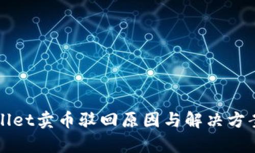 tpWallet卖币驳回原因与解决方案解析