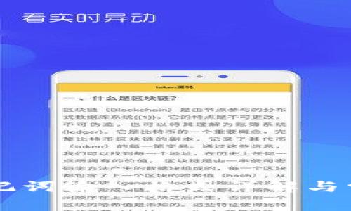 tpWallet助记词输入格式详解与常见问题解析