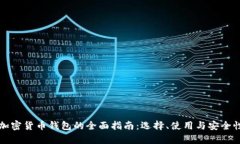 瑞士加密货币钱包的全面指南：选择、使用与安