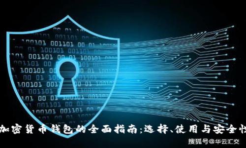 瑞士加密货币钱包的全面指南：选择、使用与安全性分析