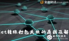 tpWallet转账打包失败的原因及解决方案