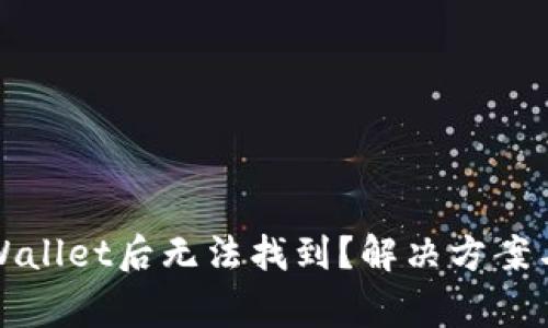 火币提币到tpWallet后无法找到？解决方案与常见问题解析