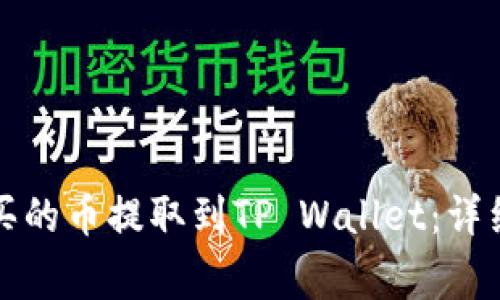 如何将交易所购买的币提取到TP Wallet：详细步骤与注意事项