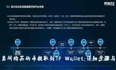 如何将交易所购买的币提取到TP Wallet：详细步骤
