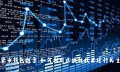 数字货币钱包投票：如何利用区块链技术进行民