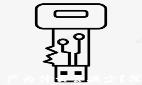 
转入tpWallet的资产为什么会减少？深度解析与解决方案