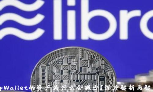 
转入tpWallet的资产为什么会减少？深度解析与解决方案