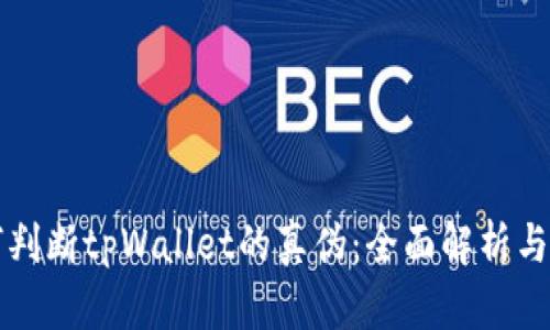 如何判断tpWallet的真伪：全面解析与指南