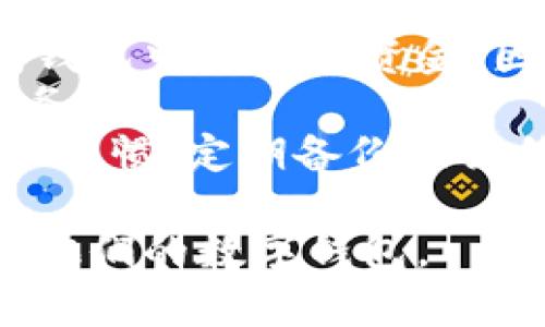   如何应对tpWallet崩溃问题及其解决方案 / 
 guanjianci tpWallet, 钱包崩溃, 加密货币, 数字资产 /guanjianci 

一、什么是tpWallet？
tpWallet是一种流行的数字资产管理工具，专为加密货币投资者设计。许多用户使用tpWallet来存储、发送和接收各种加密货币，如比特币、以太坊等。它的用户友好界面和强大的功能使其成为市场上最受欢迎的钱包之一。tpWallet可能会遇到崩溃问题，导致用户对其操作和资产的安全性产生担忧。因此，了解tpWallet的工作原理，以及崩溃的原因和解决方案变得尤为重要。

二、tpWallet崩溃的常见原因
tpWallet的崩溃可能由多种原因引起，这些原因可以分为软件和硬件因素。以下是一些我们常见的崩溃原因：
ul
listrong软件更新问题：/strongtpWallet不断进行更新以增强其功能和安全性，但有时这些更新可能会引入新的bug，导致崩溃。/li
listrong网络连接不稳定：/strongtpWallet需要网络连接才能与区块链进行交互，如果网络出现问题，就可能导致钱包崩溃。/li
listrong设备兼容性：/strong有些设备或操作系统可能与tpWallet存在兼容性问题，导致应用无法正常运行。/li
listrong存储空间不足：/strong如果设备存储空间不足，可能会导致tpWallet无法正常工作，甚至崩溃。/li
listrong安全攻击：/strong黑客攻击或恶意软件可能会导致钱包崩溃，这种情况虽然相对少见，但也非常严重。/li
/ul

三、如何处理tpWallet崩溃问题
面对tpWallet的崩溃，用户可以采取以下几个步骤来解决问题：

h41. 重启应用/h4
首先，用户可以尝试关闭tpWallet应用，并重新启动。这种方法往往能解决许多临时性的问题。

h42. 检查网络连接/h4
确保网络连接正常是非常重要的。如果你在使用tpWallet时遇到崩溃，检查Wi-Fi或移动数据是否工作正常。

h43. 更新应用/h4
检查是否有可用的tpWallet更新。如果有，及时下载安装最新版本，这些更新通常会修复已知的bug和问题。

h44. 检查设备存储/h4
确保你的设备有足够的存储空间。删除不必要的应用和文件，以释放空间，从而提高应用的运行效率。

h45. 重新安装应用/h4
如果问题依然存在，用户可以选择卸载tpWallet并重新安装。这一步骤会清除所有缓存和数据，有时可以解决崩溃的问题。

h46. 联系客服/h4
如果以上方法都未能解决问题，用户应考虑联系tpWallet的客服团队，提供详细信息，以便他们能够快速帮助你解决问题。

四、预防tpWallet崩溃的措施
虽然崩溃是一个常见的问题，但用户可以采取一些预防措施以减少崩溃的频率：
ul
listrong定期更新软件：/strong保持应用和操作系统的更新，确保使用最新版本，以避免bug的影响。/li
listrong定期备份：/strong定期备份你的钱包，以确保在遇到崩溃时不会失去资产。/li
listrong监测设备状态：/strong定期检查设备的存储和性能，确保其能够支持tpWallet的正常运行。/li
listrong小心下载应用：/strong总是从官方网站或可靠的应用商店下载应用，以避免下载到恶意软件。/li
/ul

五、相关问题

h4问题1：tpWallet崩溃会造成资产损失吗？/h4
tpWallet崩溃时，用户最担心的确实是资产的安全性。一般来说，tpWallet崩溃不会直接导致资产损失。钱包内的资产存储在区块链上，而不是应用本身。因此，即使tpWallet出现问题，只要用户手中还保留着私钥或恢复助记词，就可以在任何支持的数字钱包中恢复资产。
然而，在处理崩溃时，用户应保持冷静，确保不误操作。例如，尽量避免重复发送已确认的交易，这可能会导致资金的意外损失。用户应该在处理高价值交易时特别小心，确保使用良好的网络连接，并在确认交易之前仔细检查所有细节。
此外，建议用户定期备份自己的钱包信息，包括私钥和助记词，以防出现意外。这是确保用户能够在崩溃后安全地恢复资产的最有效的方法。

h4问题2：有没有其他用户遇到过类似tpWallet崩溃的问题？/h4
是的，tpWallet崩溃并不是个别现象。许多用户在社交媒体、论坛和加密社区中分享了他们的经验。有些人可能遇到过应用在特定设备上崩溃的情况，或者在特定版本的操作系统中发生故障。通过这些平台，用户可以了解到崩溃的普遍性和不同情况下的解决方案。
此外，tpWallet的开发团队通常会在其社交媒体和官方网站上发布更新信息，告知用户最新的bug修复和解决方法。这种透明度使用户感到更加安心，同时也让各方明白，任何软件都可能出现问题。
通过与其他用户的互动和经验分享，用户可以找到更具体的解决方案，或者至少了解自己不是唯一面临这类问题的人。当有大量用户遇到同样的问题时，开发团队往往会加快修复进度，让体验尽快恢复正常。

h4问题3：如何选择合适的数字钱包？/h4
选择合适的数字钱包对于保护资产至关重要。除了tpWallet，还有许多其他选项可供选择，包括硬件钱包、软件钱包和在线钱包。以下是几个选择钱包时应考虑的因素：
ul
listrong安全性：/strong安全性是最重要的考虑因素。选择提供私钥控制和多重签名功能的钱包，以及启用2FA（双因素认证）来确保账户安全。/li
listrong用户友好性：/strong选择一个操作界面简洁、易于理解的钱包，特别是对于初学者而言，友好的用户体验可以大大降低使用难度。/li
listrong支持的货币：/strong确保所选钱包支持你想要存储的加密货币。有些钱包只支持几种货币，而有些则支持大量金币。/li
listrong社区评价：/strong查看其他用户的评价和反馈，了解该钱包的可靠性和安全性。可以参考交易所或者专业的数字资产评价平台的建议。/li
listrong开发团队的背景：/strong了解钱包的开发团队，看他们是否有良好的口碑和经验。开发团队的透明度也是一个重要指标。/li
/ul
总体而言，选择钱包时，用户应考虑个人需求和风险承受能力，进行全面的比较和评估，最终选择最适合自己的数字钱包。

h4问题4：如果我遗失了tpWallet的私钥该怎么办？/h4
私钥是访问用户钱包和加密资产的唯一途径。如果用户遗失了tpWallet的私钥，恢复资产将变得极其复杂，有时甚至无法恢复。根据目前的技术，丢失私钥意味着用户无法再访问钱包中的任何资金。因此，确保妥善保管私钥至关重要。
如果不慎遗失了私钥，用户可以尝试回忆之前创建私钥时的具体步骤，寻找备份的私钥或助记词。许多用户会选择将这些信息写下来，存放在安全的地方，如保险箱或加密存储服务中。
用户还可以尝试联系tpWallet客服团队，询问是否有其他帮助措施，但大多数情况下，私钥丢失的结果是不可逆的。因此，为了避免此类问题，用户应在创建钱包时养成良好的管理习惯，定期备份相关信息。

总结而言，tpWallet的崩溃问题并非罕见，通过有效的预防和应对措施，用户能够保护他们的数字资产安全。同时，保持关注社区反馈与技术发展可以帮助用户更好地管理和使用他们的数字钱包。