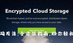 数字钱包的正确用法：全方位指南，助你轻松管