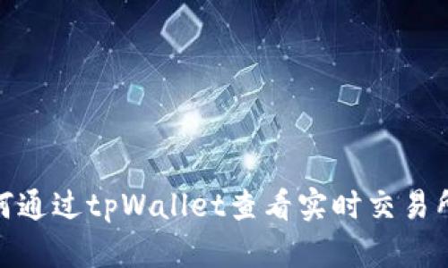 : 如何通过tpWallet查看实时交易所价格