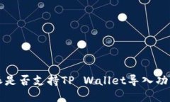 比特派是否支持TP Wallet导入功能详解