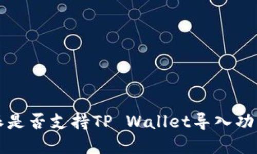 比特派是否支持TP Wallet导入功能详解