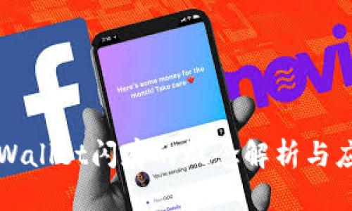 tpWallet闪存的概念解析与应用