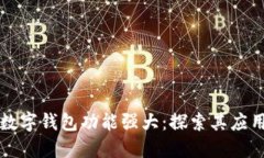 区块链数字钱包功能强大：探索其应用与优势