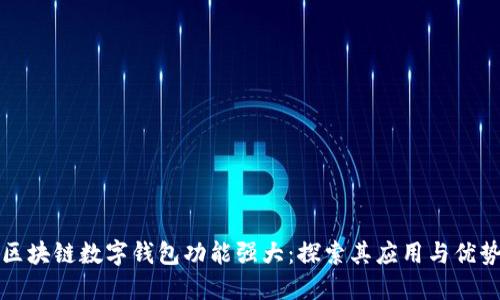 区块链数字钱包功能强大：探索其应用与优势