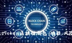 深入解析PlusToken区块链钱包：功能、风险与未来