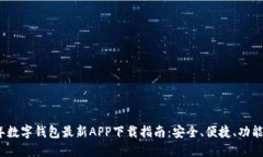 2023年数字钱包最新APP下载指南：安全、便捷、功