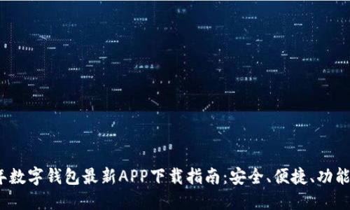 2023年数字钱包最新APP下载指南：安全、便捷、功能全解剖