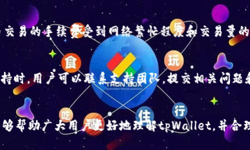   tpWallet一次可以创建多少钱包？详细解析与使用技巧 / 

 guanjianci tpWallet, 数字钱包, 创建钱包, 区块链 /guanjianci 

引言
在数字货币不断发展的今天，数字钱包的使用越来越普遍，许多用户对使用tpWallet等平台创建钱包感兴趣。tpWallet作为一种便捷的数字资产管理工具，允许用户进行多种操作，如创建和管理加密钱包。然而，很多新用户经常会问，“tpWallet一次可以创建多少钱包？”这不仅涉及到技术限制，还有安全性和管理效率等问题。在本文中，我们将详细探讨tpWallet有关创建钱包的相关事宜、每个用户适合创建多少钱包以及钱包的最佳管理实践。

tpWallet概述
tpWallet是一款多功能数字钱包，支持多种数字资产存储和管理。用户可以在此平台上创建和管理不同类型的数字钱包，包括比特币、以太坊等常见的加密货币。tpWallet的优势在于其用户友好的界面、强大的安全性以及多种功能，能够满足不同用户的需求。

tpWallet创建钱包的数量限制
根据tpWallet的官方规定，用户在一次操作中可以创建多个钱包，但具体的数量限制可能取决于多个因素，包括账户设置、平台更新和用户的身份验证状态。一般来说，tpWallet并没有明确限制一次性创建钱包的数量，用户可以根据自身需要创建多个钱包。
然而，虽然技术上允许创建多个钱包，用户仍需考虑管理多个钱包的复杂性。每个钱包都需要单独的私钥和助记词，这会对安全性造成一定影响。为了避免失误，建议用户在创建超过一定数量的钱包后，进行充分的安全管理。

管理多个钱包的最佳实践
创建多个钱包虽然技术上是可行的，但管理这多个钱包却是用户面临的一大挑战。以下是一些管理多个钱包的最佳实践：

strong1. 分类管理/strong
用户可以根据资产类别、用途或交易频率对钱包进行分类。这种分类方式可以帮助用户快速找到所需的钱包，减少管理上的困扰。

strong2. 记录私钥和助记词/strong
每个钱包都有其独特的私钥和助记词。建议用户以安全的方式记录这些信息，例如使用密码管理器或纸质记录，并妥善保管。同时，定期备份数据，以防丢失。

strong3. 定期检查/strong
用户应定期检查所有钱包的状态，确保没有异常交易。同时，定期更新安全设置，如更改密码和启用双重认证等。

strong4. 营造安全环境/strong
用户需要确保使用安全的设备和网络进行钱包管理，避免在公共WiFi环境下进行敏感操作。

创建钱包的流程
创建tpWallet钱包的流程相对简单，以下是基本步骤：

1. strong下载tpWallet应用/strong：
用户需要从官网或可靠的应用商店下载和安装tpWallet应用。
2. strong注册账户/strong：
打开应用后，用户需注册一个新账户，填写基本信息并设置强密码。
3. strong创建钱包/strong：
在注册成功后，用户可以选择创建新钱包，系统会引导用户通过指定步骤完成创建，包括生成助记词和设置钱包名称。
4. strong备份信息/strong：
创建钱包后，务必要记录助记词和私钥，以确保未来可以恢复钱包访问。

tpWallet的安全性分析
安全性是使用任何数字钱包时最重要的考虑因素之一。tpWallet采取了多种安全策略来保护用户的资产：

1. strong数据加密/strong：
tpWallet对用户的敏感数据进行加密，确保即使数据被窃取，也无法被袭击者利用。

2. strong双重认证/strong：
平台支持双重认证功能，为用户提供额外的安全层，增强账户安全。

3. strong冷存储机制/strong：
tpWallet在后台使用冷存储机制来存储大部分用户资产，避免资产受到网络攻击的风险。

用户常见问题讨论

h4问题1：tpWallet支持哪些类型的加密资产？/h4
tpWallet支持多种类型的加密资产，包括主要加密货币如比特币、以太坊、瑞波币等。此外，tpWallet也在不断更新支持的资产列表，以满足快速变化的市场需求。用户在选择钱包时，可以根据自身投资情况与资产种类选择合适的支持列表。
tpWallet还提供方便的资产转账和交易功能，用户可以在不同钱包间进行快速转账，有效管理其数字资产。如果用户希望将某种新兴代币存入tpWallet，建议提前查看最新的官方支持资产列表。

h4问题2：如何确保tpWallet中的资产安全？/h4
为了确保tpWallet中的资产安全，用户可以采取多种措施：
1. strong定期更新软件/strong：
确保tpWallet应用保持更新，以获得最新的安全补丁和功能改进。
2. strong使用强密码/strong：
设置一个复杂且独特的密码，并避免在其他平台上使用相同的密码。
3. strong备份数据/strong：
定期备份钱包信息，包括私钥和助记词，以便在设备丢失或损坏时迅速恢复访问。
4. strong警惕网络钓鱼/strong：
警惕任何可疑的链接和邮件，切勿在不安全的网站上输入账户信息。

h4问题3：tpWallet的手续费问题是怎样的？/h4
在使用tpWallet进行交易时，用户需注意交易手续费的问题。手续费通常由区块链网络决定，而不是tpWallet平台本身。不同的加密资产在转账过程中所需支付的手续费可能会有所不同。例如，比特币交易的手续费受到网络繁忙程度和交易量的影响，手续费可能会有所波动。tpWallet所收取的手续费相对竞争力，用户在交易前可查看当前的手续费信息，合理安排交易时机。

h4问题4：tpWallet的客户支持服务如何？/h4
tpWallet提供多种客服支持方式，用户可以通过邮件、在线客服或者社区论坛获取帮助。对于常见问题，tpWallet还提供了详细的FAQ页面，用户可以通过搜索功能快速找到所需答案。在需要更复杂支持时，用户可以联系支持团队，提交相关问题和账户详情，获得专业的技术指导。由于客户支持的高效率和良好评价，用户通常可以在短时间内解决问题，提升使用体验。

结论
tpWallet为用户提供了便捷的数字资产管理工具，允许用户创建多个钱包以满足不同需求。在创建钱包时，用户应对安全性、管理方式等进行充分考量，同时遵循钱包管理的最佳实践。希望本篇文章能够帮助广大用户更好地理解tpWallet，并合理有效地使用这一数字钱包。