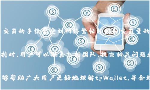  tpWallet一次可以创建多少钱包？详细解析与使用技巧 / 

 guanjianci tpWallet, 数字钱包, 创建钱包, 区块链 /guanjianci 

引言
在数字货币不断发展的今天，数字钱包的使用越来越普遍，许多用户对使用tpWallet等平台创建钱包感兴趣。tpWallet作为一种便捷的数字资产管理工具，允许用户进行多种操作，如创建和管理加密钱包。然而，很多新用户经常会问，“tpWallet一次可以创建多少钱包？”这不仅涉及到技术限制，还有安全性和管理效率等问题。在本文中，我们将详细探讨tpWallet有关创建钱包的相关事宜、每个用户适合创建多少钱包以及钱包的最佳管理实践。

tpWallet概述
tpWallet是一款多功能数字钱包，支持多种数字资产存储和管理。用户可以在此平台上创建和管理不同类型的数字钱包，包括比特币、以太坊等常见的加密货币。tpWallet的优势在于其用户友好的界面、强大的安全性以及多种功能，能够满足不同用户的需求。

tpWallet创建钱包的数量限制
根据tpWallet的官方规定，用户在一次操作中可以创建多个钱包，但具体的数量限制可能取决于多个因素，包括账户设置、平台更新和用户的身份验证状态。一般来说，tpWallet并没有明确限制一次性创建钱包的数量，用户可以根据自身需要创建多个钱包。
然而，虽然技术上允许创建多个钱包，用户仍需考虑管理多个钱包的复杂性。每个钱包都需要单独的私钥和助记词，这会对安全性造成一定影响。为了避免失误，建议用户在创建超过一定数量的钱包后，进行充分的安全管理。

管理多个钱包的最佳实践
创建多个钱包虽然技术上是可行的，但管理这多个钱包却是用户面临的一大挑战。以下是一些管理多个钱包的最佳实践：

strong1. 分类管理/strong
用户可以根据资产类别、用途或交易频率对钱包进行分类。这种分类方式可以帮助用户快速找到所需的钱包，减少管理上的困扰。

strong2. 记录私钥和助记词/strong
每个钱包都有其独特的私钥和助记词。建议用户以安全的方式记录这些信息，例如使用密码管理器或纸质记录，并妥善保管。同时，定期备份数据，以防丢失。

strong3. 定期检查/strong
用户应定期检查所有钱包的状态，确保没有异常交易。同时，定期更新安全设置，如更改密码和启用双重认证等。

strong4. 营造安全环境/strong
用户需要确保使用安全的设备和网络进行钱包管理，避免在公共WiFi环境下进行敏感操作。

创建钱包的流程
创建tpWallet钱包的流程相对简单，以下是基本步骤：

1. strong下载tpWallet应用/strong：
用户需要从官网或可靠的应用商店下载和安装tpWallet应用。
2. strong注册账户/strong：
打开应用后，用户需注册一个新账户，填写基本信息并设置强密码。
3. strong创建钱包/strong：
在注册成功后，用户可以选择创建新钱包，系统会引导用户通过指定步骤完成创建，包括生成助记词和设置钱包名称。
4. strong备份信息/strong：
创建钱包后，务必要记录助记词和私钥，以确保未来可以恢复钱包访问。

tpWallet的安全性分析
安全性是使用任何数字钱包时最重要的考虑因素之一。tpWallet采取了多种安全策略来保护用户的资产：

1. strong数据加密/strong：
tpWallet对用户的敏感数据进行加密，确保即使数据被窃取，也无法被袭击者利用。

2. strong双重认证/strong：
平台支持双重认证功能，为用户提供额外的安全层，增强账户安全。

3. strong冷存储机制/strong：
tpWallet在后台使用冷存储机制来存储大部分用户资产，避免资产受到网络攻击的风险。

用户常见问题讨论

h4问题1：tpWallet支持哪些类型的加密资产？/h4
tpWallet支持多种类型的加密资产，包括主要加密货币如比特币、以太坊、瑞波币等。此外，tpWallet也在不断更新支持的资产列表，以满足快速变化的市场需求。用户在选择钱包时，可以根据自身投资情况与资产种类选择合适的支持列表。
tpWallet还提供方便的资产转账和交易功能，用户可以在不同钱包间进行快速转账，有效管理其数字资产。如果用户希望将某种新兴代币存入tpWallet，建议提前查看最新的官方支持资产列表。

h4问题2：如何确保tpWallet中的资产安全？/h4
为了确保tpWallet中的资产安全，用户可以采取多种措施：
1. strong定期更新软件/strong：
确保tpWallet应用保持更新，以获得最新的安全补丁和功能改进。
2. strong使用强密码/strong：
设置一个复杂且独特的密码，并避免在其他平台上使用相同的密码。
3. strong备份数据/strong：
定期备份钱包信息，包括私钥和助记词，以便在设备丢失或损坏时迅速恢复访问。
4. strong警惕网络钓鱼/strong：
警惕任何可疑的链接和邮件，切勿在不安全的网站上输入账户信息。

h4问题3：tpWallet的手续费问题是怎样的？/h4
在使用tpWallet进行交易时，用户需注意交易手续费的问题。手续费通常由区块链网络决定，而不是tpWallet平台本身。不同的加密资产在转账过程中所需支付的手续费可能会有所不同。例如，比特币交易的手续费受到网络繁忙程度和交易量的影响，手续费可能会有所波动。tpWallet所收取的手续费相对竞争力，用户在交易前可查看当前的手续费信息，合理安排交易时机。

h4问题4：tpWallet的客户支持服务如何？/h4
tpWallet提供多种客服支持方式，用户可以通过邮件、在线客服或者社区论坛获取帮助。对于常见问题，tpWallet还提供了详细的FAQ页面，用户可以通过搜索功能快速找到所需答案。在需要更复杂支持时，用户可以联系支持团队，提交相关问题和账户详情，获得专业的技术指导。由于客户支持的高效率和良好评价，用户通常可以在短时间内解决问题，提升使用体验。

结论
tpWallet为用户提供了便捷的数字资产管理工具，允许用户创建多个钱包以满足不同需求。在创建钱包时，用户应对安全性、管理方式等进行充分考量，同时遵循钱包管理的最佳实践。希望本篇文章能够帮助广大用户更好地理解tpWallet，并合理有效地使用这一数字钱包。