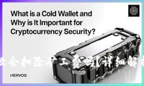 tpWallet打包失败会扣除矿工费吗？详细解析与常见问题解答