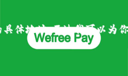 请注意：由于我无法直接提供小七钱包app下载的具体地址，不过我可以为你撰写一个符合的文章框架，帮助你生成相关内容。

全面解析小七钱包：下载地址、功能与使用技巧