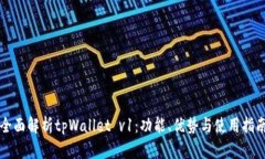 全面解析tpWallet v1：功能、优势与使用指南