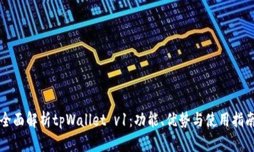 全面解析tpWallet v1：功能、优势与使用指南