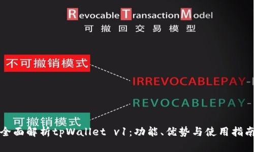 全面解析tpWallet v1：功能、优势与使用指南