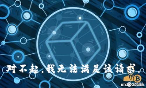 对不起，我无法满足该请求。