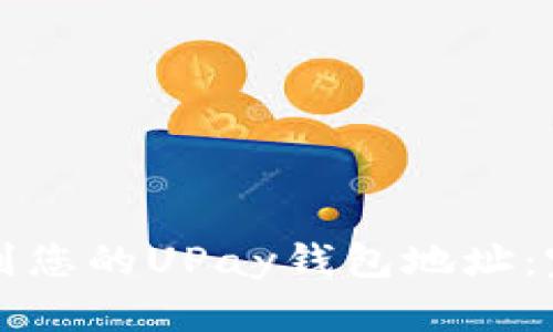 如何找到您的UPay钱包地址：完整指南