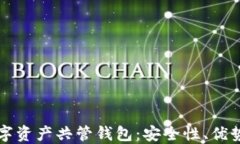 深入了解数字资产共管钱包：安全性、优势与选