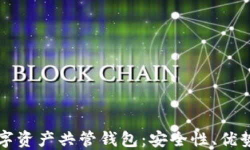 
深入了解数字资产共管钱包：安全性、优势与选择指南