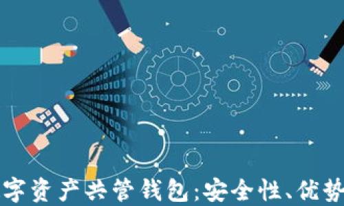
深入了解数字资产共管钱包：安全性、优势与选择指南