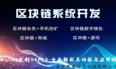 tpWallet支持BEP20：全面解析其功能与应用场景