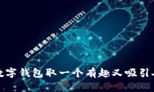 如何为数字钱包取一个有趣又吸引人的名称