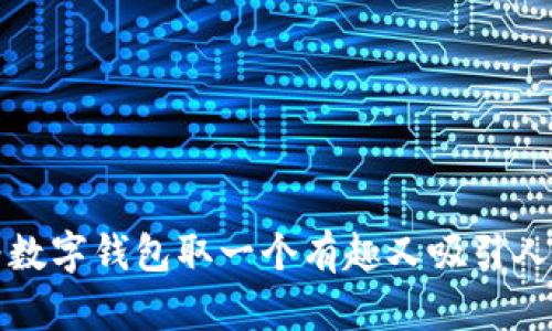 如何为数字钱包取一个有趣又吸引人的名称