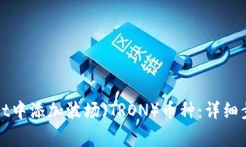 如何在tpWallet中添加波场（TRON）币种：详细步骤与注意事项