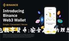 冷钱包数字货币：安全存储的理想选择