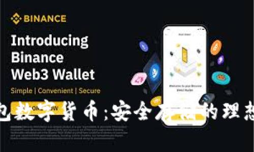 冷钱包数字货币：安全存储的理想选择